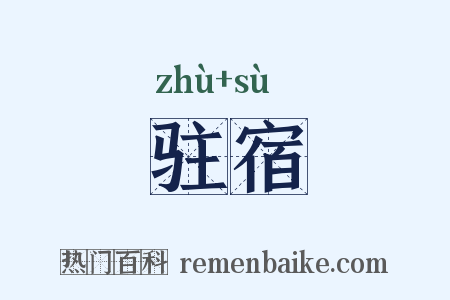 驻宿是什么意思的图片